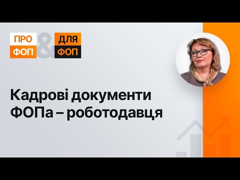 Видео: Кадрові документи ФОПа – роботодавця №42 06.10.21| Кадровые документы ФЛП - работодателя