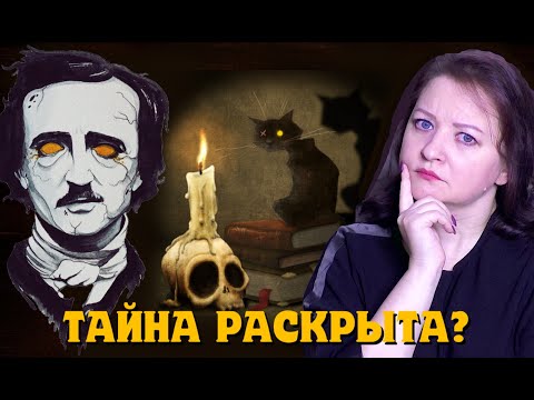 Видео: Страшная смерть Эдгара Аллана По. 6 реальных версий. Теория заговора