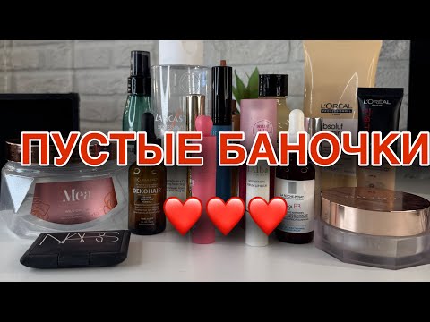 Видео: Куплю еще! Пустые баночки //Angelofreniya
