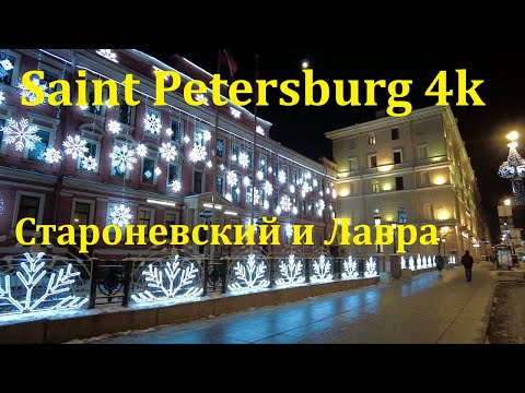 Видео: [Saint Petersburg 4k]  Староневский и Александро-невская лавра послерождественская. ( Очень холодно)