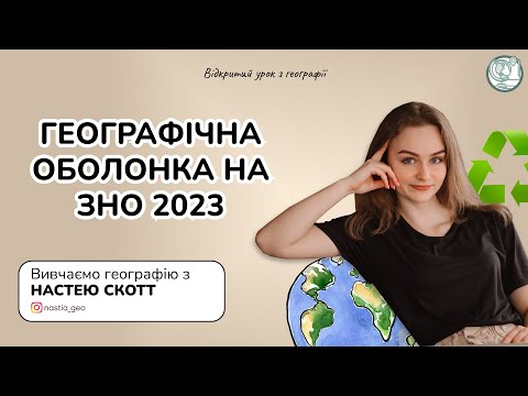 Видео: Географічна оболонка на ЗНО 2023 | Географія з Настею Скотт