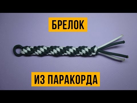 Видео: Брелок из паракорда.