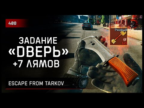 Видео: Задание «ДВЕРЬ» +7 лямов • Escape from Tarkov №408