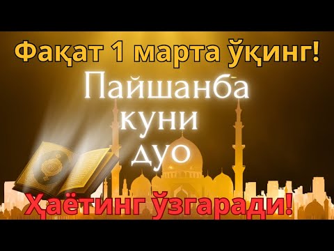 Видео: Фақат 14 дақиқа! Шомги дуо ҳаётингизни ўзгартиради ва тинчлик келтиради