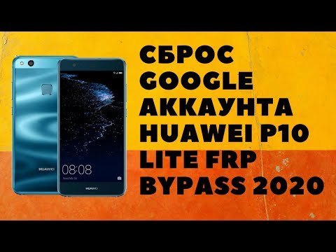 Видео: Huawei P10 Lite WAS-LX1. Сброс Google аккаунта EMUI 8.0.0.378 (С10).