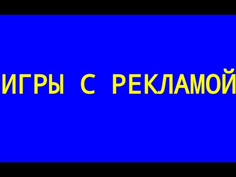 Видео: ТУПЫЕ ИГРЫ С РЕКЛАМОЙ