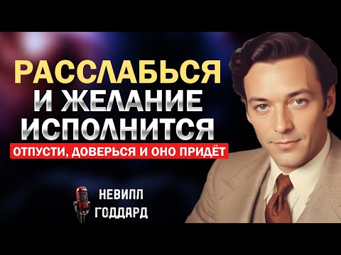 Видео: Расслабься и отпусти - исполнятся любые желания - Невилл Годдард