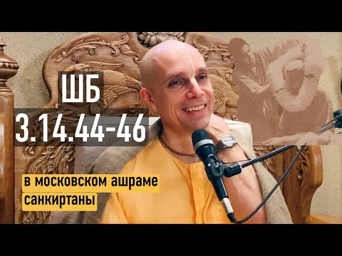 Видео: 2023-01-05 — ШБ 3.14.44-46 в московском ашраме санкиртаны (Мадана-мохан дас)