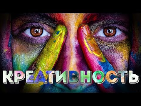Видео: КРЕАТИВНОСТЬ: КАК СТАТЬ ГЕНИЕМ?