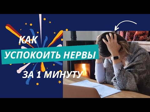 Видео: Как быстро успокоиться | Как снять нервозность за 1 минуту?
