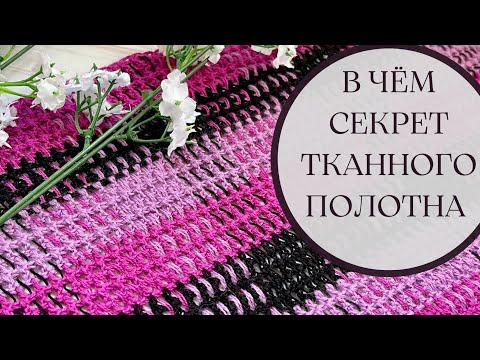 Видео: ТЕХНИКА ТКАННОГО ВЯЗАНИЯ. В чём секрет? МК.