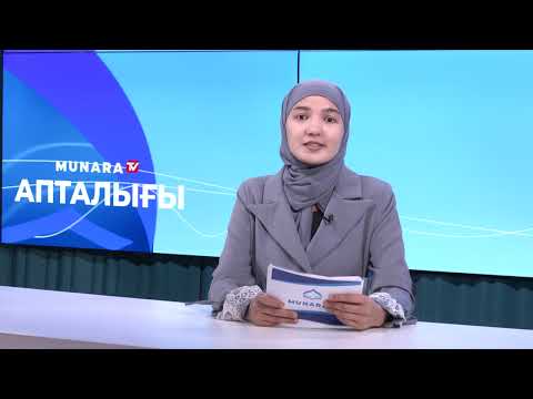Видео: Мұнара апталығы 27 09 25