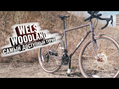 Видео: WELS WOODLAND. Самый доступный туринг (и не только) на рынке