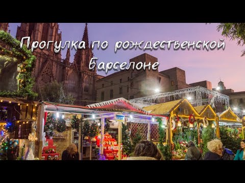Видео: Рождество в Барселоне. Ёлка, ярмарка, вертеп