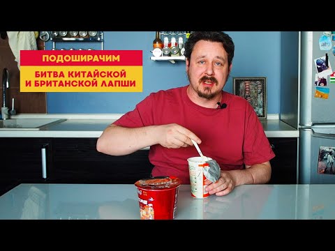 Видео: Подоширачим: битва лапши. Китай vs Англия