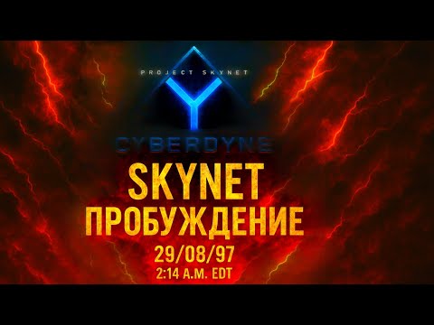 Видео: Скайнет. «Пробуждение». Документальный фильм. Часть I.