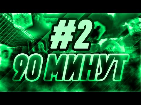 Видео: 90 МИНУТ #2