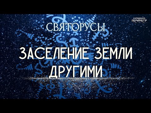 Видео: Заселение Земли другими #святорусы #периметр #школасорадение