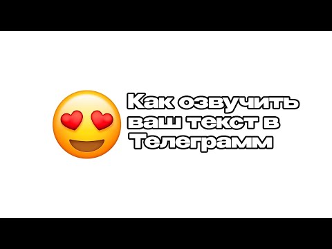 Видео: КАК ОЗВУЧИТЬ ТЕКСТ С ПОМОЩЬЮ БОТА В ТЕЛЕГРАММ | ТОП ЛУЧШИХ БОТОВ ОЗВУЧКИ