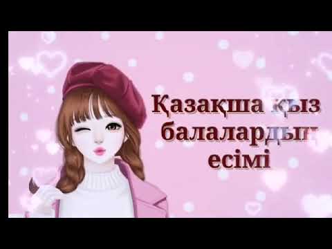 Видео: Қазақша қыз балалардың есімі.