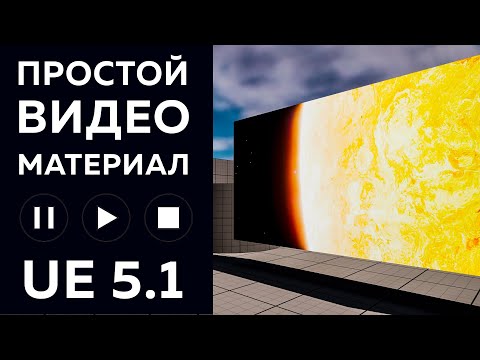 Видео: Простой видео материал в Unreal Engine 5