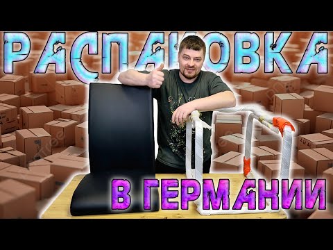 Видео: Распаковка Паллет в Германии