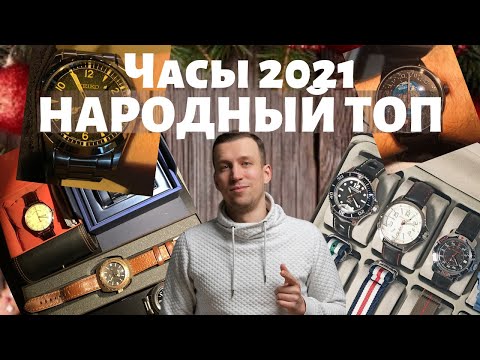 Видео: НАРОДНЫЙ ТОП часов 2021! Смотрю ваши часы.