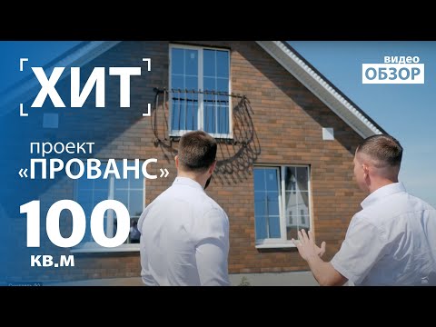 Видео: Обзор типовых домов из кирпича с мансардой по проекту ПРОВАНС.