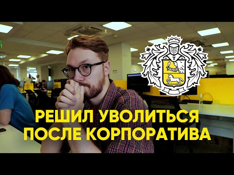 Видео: Корпоратив Тинькофф, после которого я решил уволиться: Москва, поиски фалафеля и ВДНХ