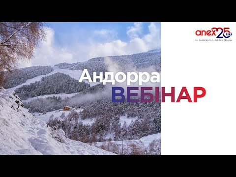 Видео: Навчальний вебінар за напрямком Андорра