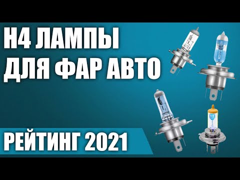 Видео: ТОП—8. 💡Лучшие H4 лампы для фар авто. Светодиодные и галогеновые. Рейтинг 2021 года!