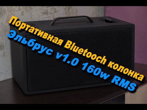 Видео: Портативная Bluetooth колонка Эльбрус v1.0 160w RMS