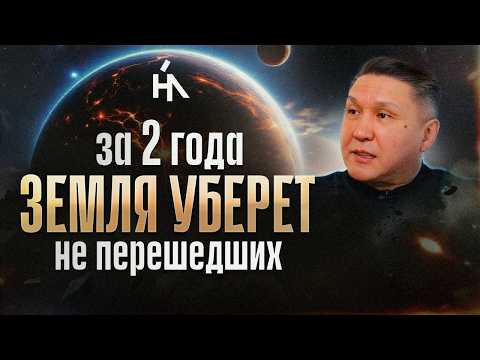 Видео: Запущены переломные точки! Эти ключевые события изменят Землю до неузнаваемости! Нурлан Мураткали