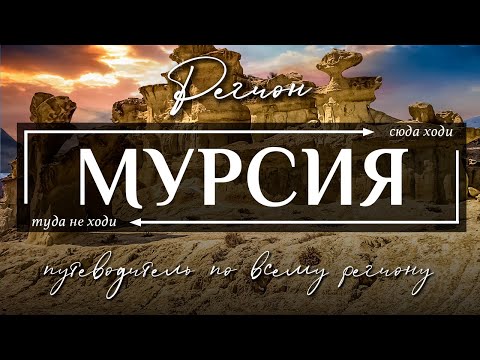 Видео: Регион МУРСИЯ, ИСПАНИЯ  |  13 лучших достопримечательностей региона Мурсия