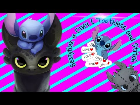 Видео: Беззубик и Стич ( Toothless and Stitch)