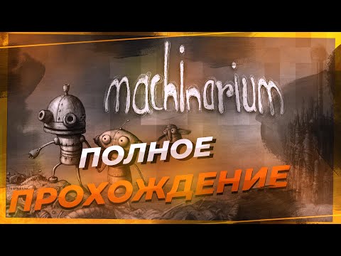 Видео: Полное прохождение игры Machinarium (Машинариум)