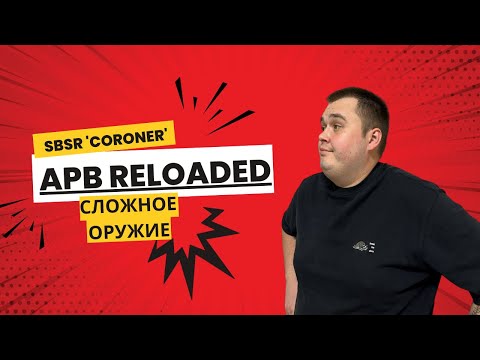 Видео: APB Reloaded - ОРУЖИЕ С КОТОРЫМ Я НЕ МОГУ ИГРАТЬ