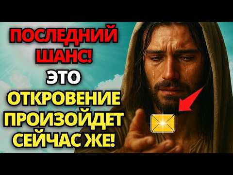 Видео: 🔴 БОГ ГОВОРИТ: ПОСЛЕДНИЙ ШАНС! ЭТО ОТКРОВЕНИЕ ПРОИЗОЙДЕТ СЕЙЧАС! НЕ ПРЕЗРЫВАЙТЕ!🙏 ПОСЛАНИЕ ОТ БОГА