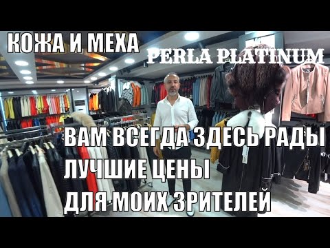 Видео: МАГАЗИН КОЖИ И МЕХА ВАМ ВСЕГДА РАДЫ АЛАНЬЯ PERLA PLATINUM СКИДКИ ВСЕМ КТО ОТ ROMKA ROKER