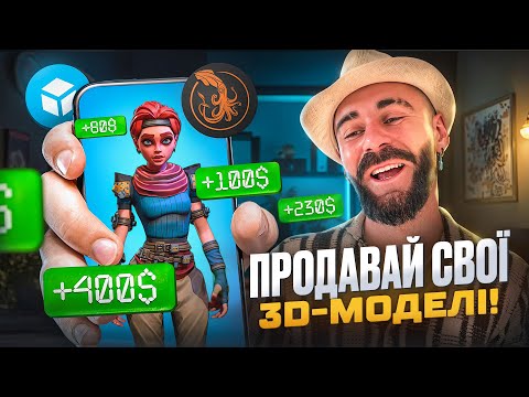 Видео: Як заробляти тисячі $ на 3D-моделях? TurboSquid та Sketchfab – секрети від $0 до $5K!