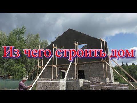 Видео: Из чего начинать строить дом.