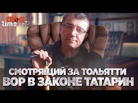 Видео: Смотрящий за Тольятти вор в законе Татарин