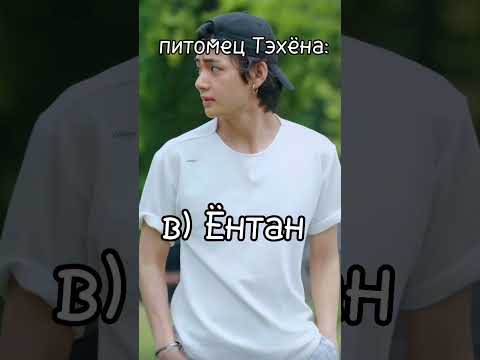 Видео: ТЕСТ/на сколько хорошо ты знаешь Ким Тэхёна/BTS/