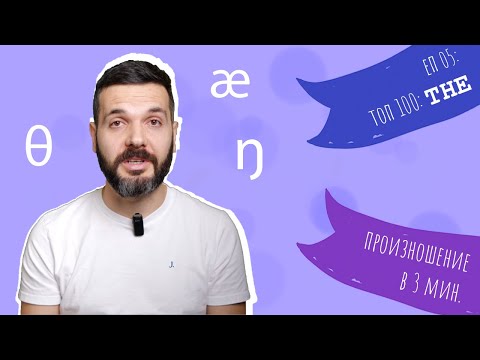 Видео: Топ 100: THE /ðə, ði/: Произношение в 3 мин, Е05