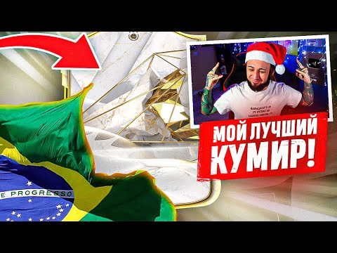 Видео: МОЙ САМЫЙ ДОРОГОЙ КУМИР в ПАКЕ / НАКОНЕЦ-ТО МНЕ ПОВЕЗЛО!