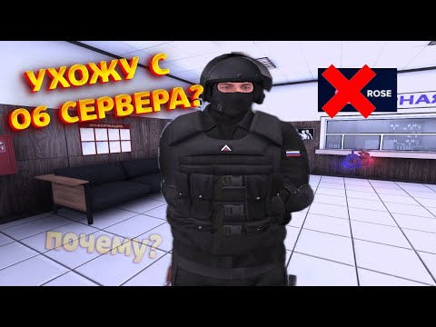 Видео: УХОЖУ С ROSE? ЧТО ДАЛЬШЕ? АМАЗИНГ ОНЛАЙН CRMP GTA