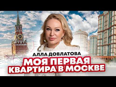 Видео: Алла Довлатова - Моя ПЕРВАЯ квартира в МОСКВЕ | Обзор 3-х комнатной квартиры в ЖК Алые Паруса