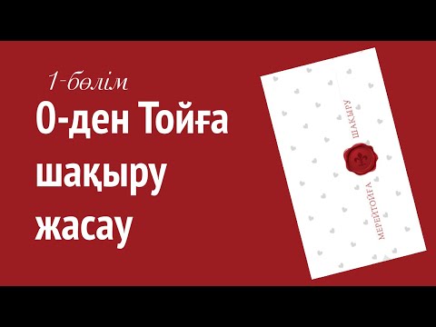 Видео: 0-ден Тойға шақыру жасап үйрену. 1-бөлім #тойғашақыру