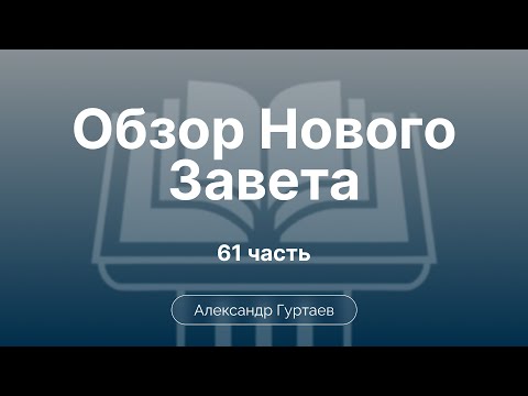 Видео: Послание к Филимону. Истор.фон. Основные темы | Ч. 61 | Обзор Нового Завета | Семинар | Гуртаев А.