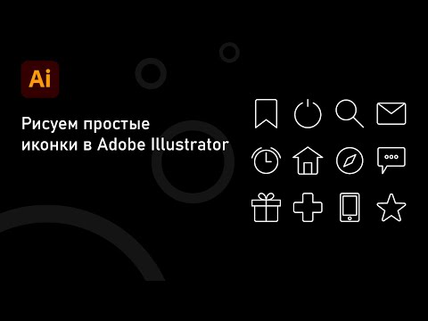 Видео: Как рисовать простые иконки в Adobe Illustrator.